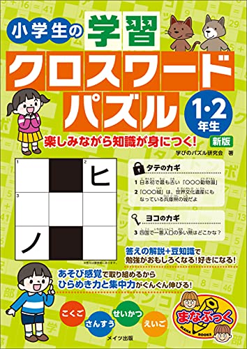Amazon Co Jp 小学生の学習クロスワードパズル1 2年生 楽しみながら知識が身につく 新版 まなぶっく Ebook 学びのパズル研究会 本