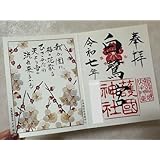 兵庫縣姫路護國神社白鷺宮／季節限定／御朱印／万葉集／和歌／梅／大伴旅人