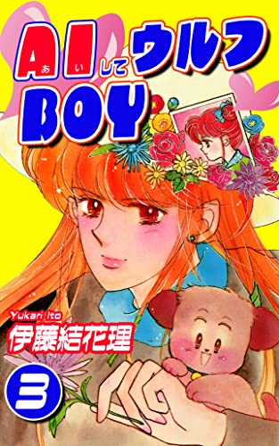 AIしてウルフBOY(3)