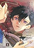 鈍感隊長、鬼畜騎士団長につがい魔法で執愛される【第6話】（ヴィオラコミックス）