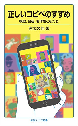 正しいコピペのすすめ――模倣、創造、著作権と私たち (岩波ジュニア新
