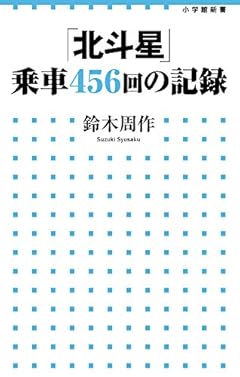 「北斗星」乗車456回の記録 (小学館新書)