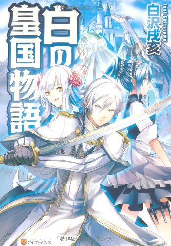 Amazon.co.jp: 白の皇国物語 : 白沢 戌亥, マグチモ: 本