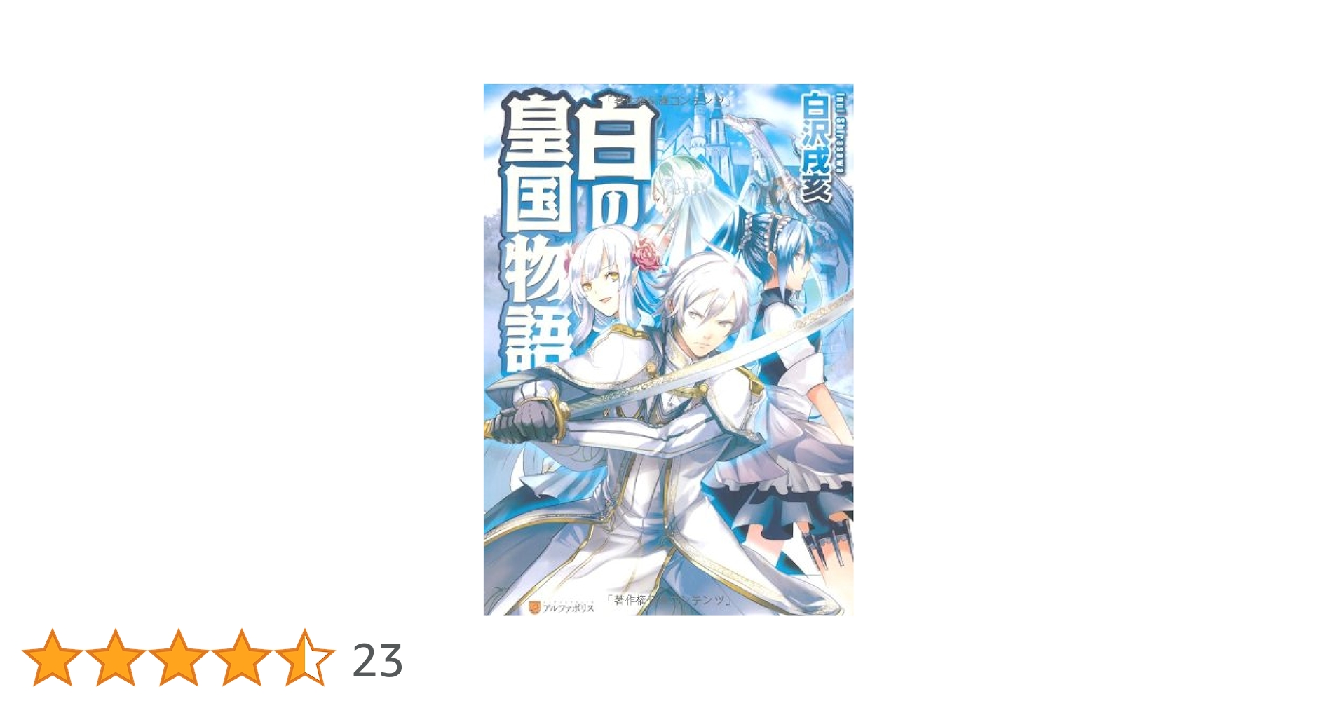 Amazon.co.jp: 白の皇国物語 : 白沢 戌亥, マグチモ: 本