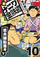 新ナニワ金融道 (全20巻) Kindle版