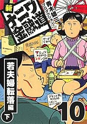 Amazon.co.jp: 新ナニワ金融道19 (SMART COMICS) eBook : 青木雄二