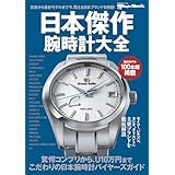 日本傑作腕時計大全: 時計Begin MEN’S EX特別編集 BIGMANスペシャル