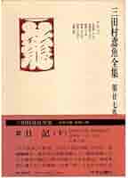 三田村鳶魚全集　第廿四巻　三田村鳶魚　中央公論社 Amazon.co.jp: 三田村鳶魚全集 第27巻 日記(下) : 三田村鳶魚: 本