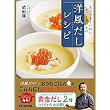 ちょっとていねい、すごくおいしい　 洋風だしレシピ――２つの「黄金だし」を活用したお家でできる４４のレシピ