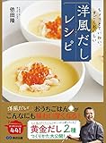 ちょっとていねい、すごくおいしい　 洋風だしレシピ——２つの「黄金だし」を活用したお家でできる４４のレシピ