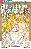 ナゾトキ姫は名探偵（１６） (ちゃおコミックス)