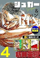 極！合本シリーズ】シュガー＆RIN[シリーズ完全版]4巻 | 新井