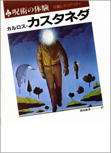 呪術の体験: 分離したリアリティ | カルロス・カスタネダ
