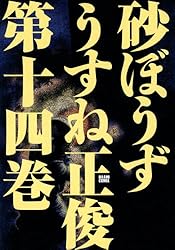 砂ぼうず 22巻 (ビームコミックス) | うすね 正俊 | 青年マンガ