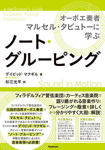 ノート・グルーピング 〜オーボエ奏者マルセル・タビュトーに学ぶ