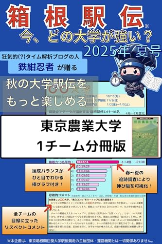 【東農大】箱根駅伝、今どの大学が強い? 2025年夏号レポート Part24【東京農業大学 1チーム分冊版】 【東農大】箱根駅伝、今どの大学が強い? 2025年夏号レポート Part24【東京農業大学 1チーム分冊版】