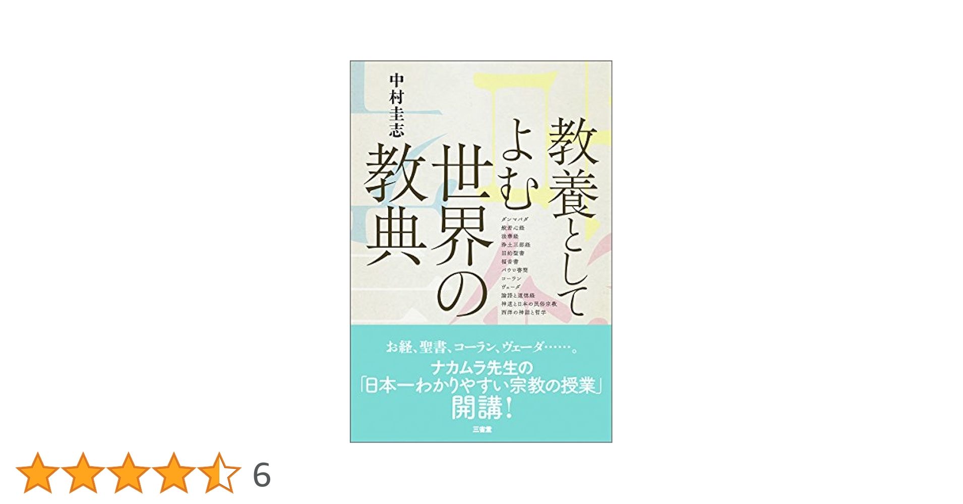 教養としてよむ世界の教典 | 中村 圭志 |本 | 通販 | Amazon