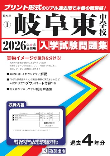 岐阜東中学校 入学試験問題集 2026年春受験用(プリント形式のリアル過去問で本番の臨場感!) (岐阜県中学校 1)