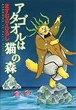 アタゴオルは猫の森 7 (MFコミックス　フラッパーシリーズ)