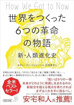 世界をつくった６つの革命の物語　新・人類進化史 (朝日文庫)