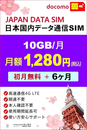 docomo 回線|日本国内用 データ通信SIMカード|DATA SIM for JAPAN | 格安SIMカード|プリペイド SIM |データ通信専用SIM|プリペイドシム|