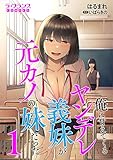 俺に甘えてくるヤンデレ義妹が元カノの妹だった１ (ラ・フランスCOMICS)
