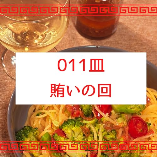 #011皿目 賄いの回（雑談）