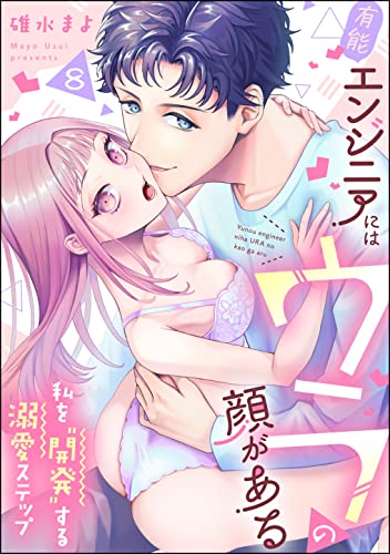 有能エンジニアにはウラの顔がある 私を“開発”する溺愛ステップ(分冊版) 【第8話】 (ラブキス!)