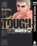 TOUGH―タフ― 6 (ヤングジャンプコミックスDIGITAL)