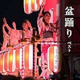 盆踊り ベスト キング・ベスト・セレクト・ライブラリー2025