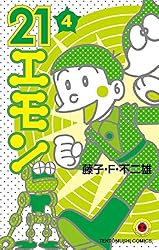 Amazon.co.jp: 21エモン（3） (てんとう虫コミックス) 電子書籍: 藤子