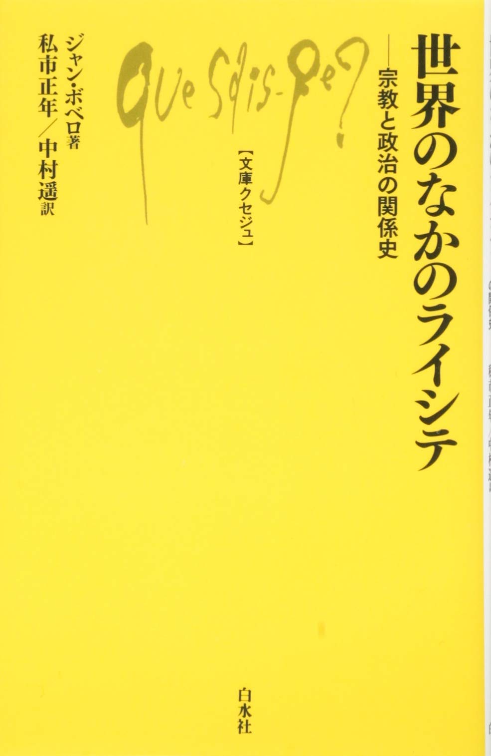 世界のなかのライシテ; 宗教と政治の関係史 (文庫クセジュ) | ジャン