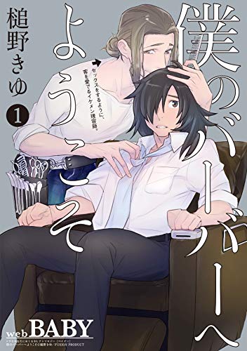 『僕のバーバーへようこそ』