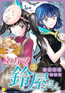 ネカマの鈴屋さん（2） (コンパスコミックス)