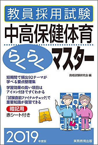 キンドル 無料電子書籍 教員採用試験 中高保健体育らくらくマスター 2019年度 バイ