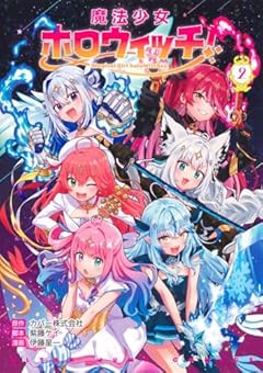 魔法少女ホロウィッチ! 2