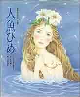 ファンタジーメルヘン　人魚姫　アンデルセン　津雲むつみ ファンタジーメルヘン 人魚姫 アンデルセン 津雲むつみ