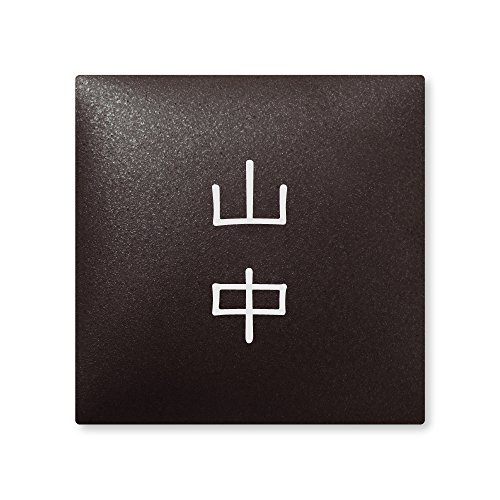 ێO^JM 荞ݍϕ\D y R z i A[N^C AR-2-2-1-R