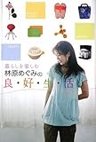 暮らしを楽しむ 林原めぐみの良・好・生・活  