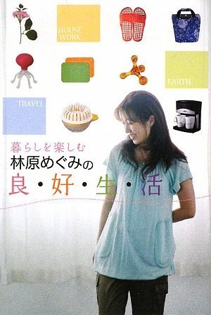 無料電子書籍 おすすめ 暮らしを楽しむ 林原めぐみの良・好・生・活 バイ