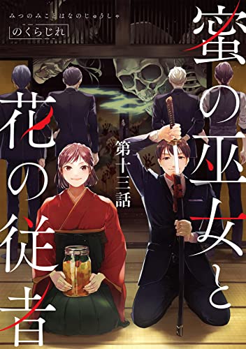 蜜の巫女と花の従者 第13話【単話版】 蜜の巫女と花の従者【単話版】 (コミックライド)