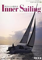 外洋ヨットの教科書 インナーセーリング〈1〉 480721036X Book Cover