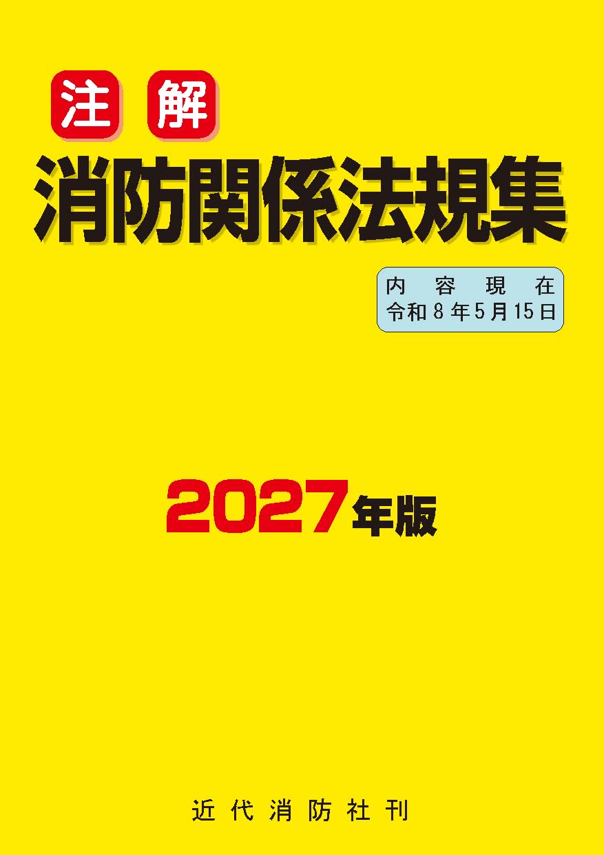 注解 消防関係法規集 | 近代消防社 |本 | 通販 | Amazon