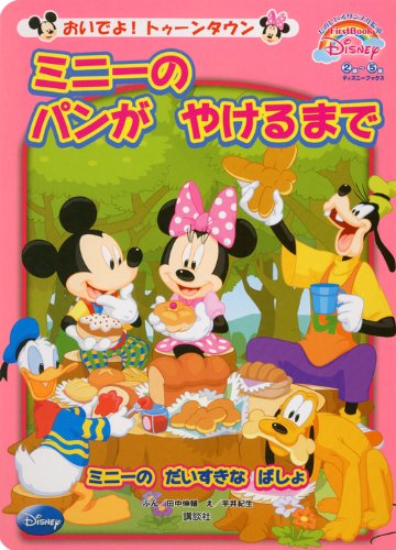 おいでよ トゥーンタウン ミニーの パンが やけるまで First Book Disney ディズニーブックス Firstbook Disney おいでよ トゥーンタウン 田中 伸輔 平井 紀生 本 通販 Amazon