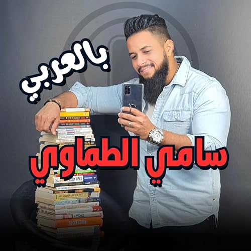 سامي الطماوي بالعربي Podcast Por Sami Eltamawy arte de portada