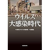 ウイルス大感染時代