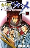 剣聖ツバメ 巻の九 (少年チャンピオン・コミックス)