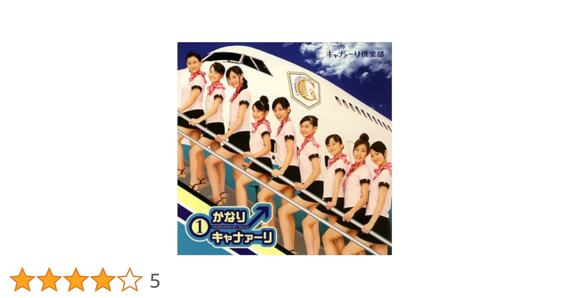 新品同様 CD エエジャナイカ キャナァーリ倶楽部 新品同様 CD エエジャナイカ キャナァーリ倶楽部 - メルカリ