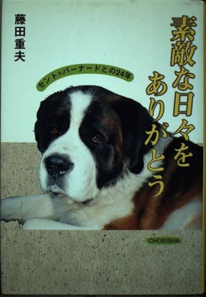 素敵な日々をありがとう セント=バーナードとの24年 / 藤田 重夫 素敵な日々をありがとう セント=バーナードとの24年 / 藤田 重夫