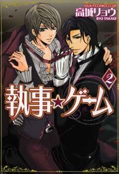 Amazon.co.jp: 執事☆ゲーム(2) (あすかコミックスCL-DX) 電子